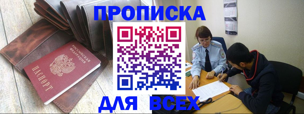 прописка для работы в Батайске